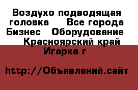 Воздухо подводящая головка . - Все города Бизнес » Оборудование   . Красноярский край,Игарка г.